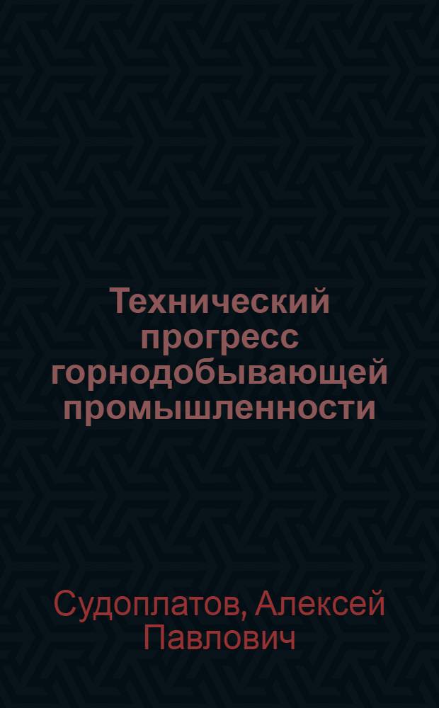 Технический прогресс горнодобывающей промышленности
