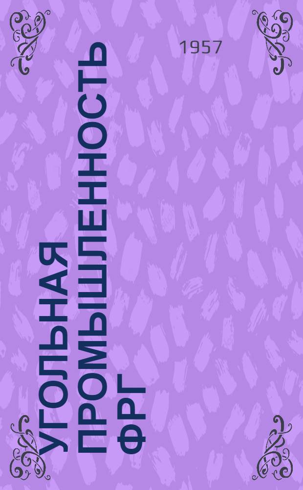 Угольная промышленность ФРГ : Обзор