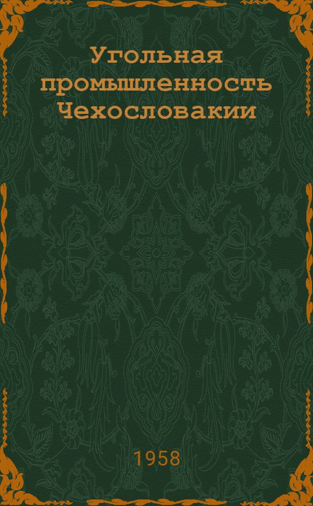 Угольная промышленность Чехословакии : (Обзор)