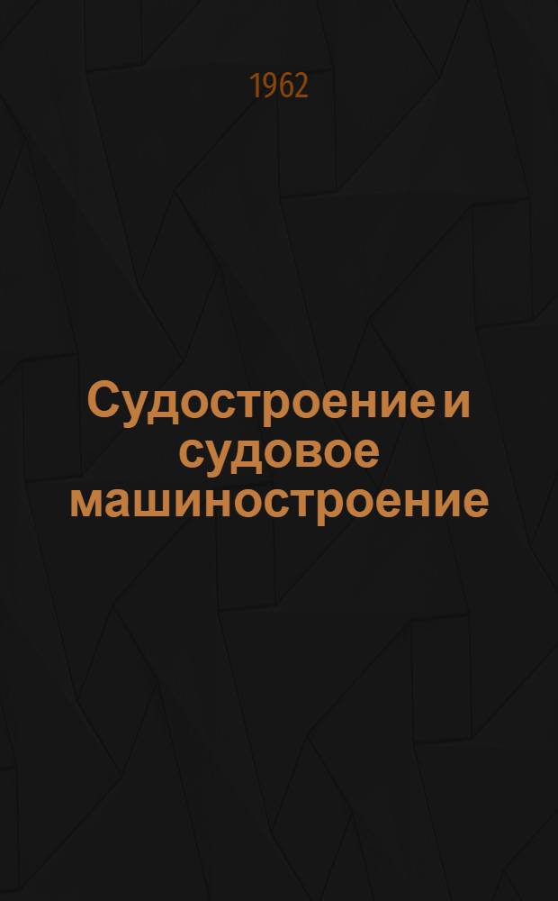 Судостроение и судовое машиностроение : Сборник статей