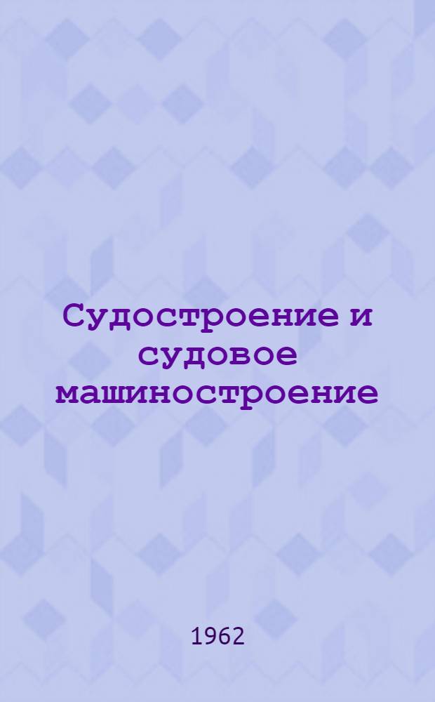 Судостроение и судовое машиностроение : Сборник статей