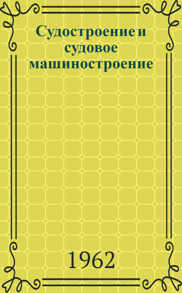 Судостроение и судовое машиностроение : Сборник статей