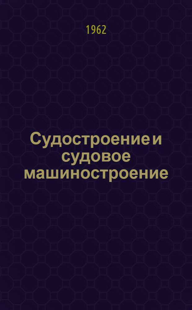 Судостроение и судовое машиностроение : Сборник статей