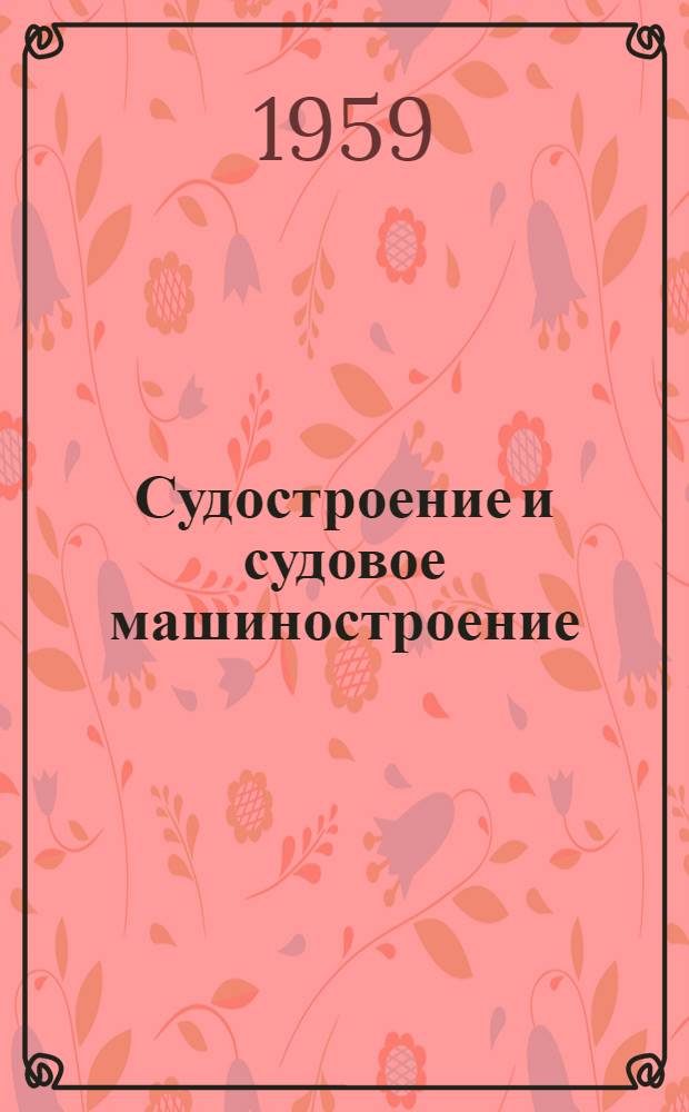 Судостроение и судовое машиностроение : Сборник статей
