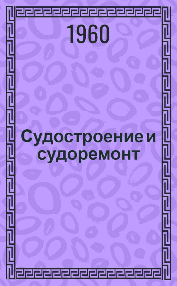 Судостроение и судоремонт : Сборник изобретений