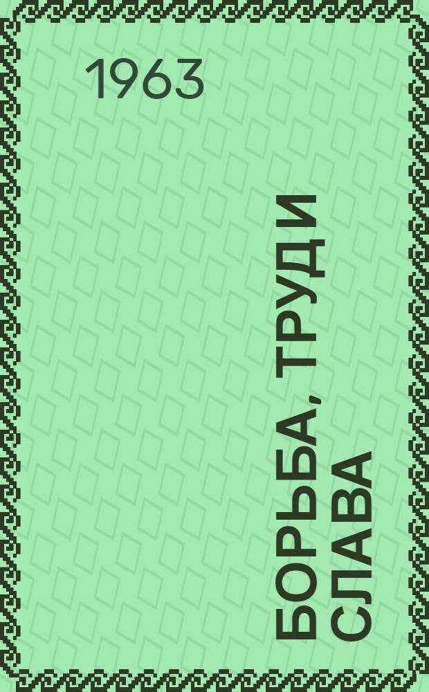 Борьба, труд и слава : Пер. с латыш.