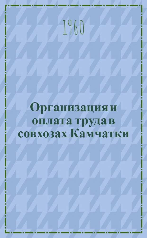 Организация и оплата труда в совхозах Камчатки