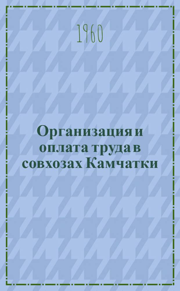 Организация и оплата труда в совхозах Камчатки