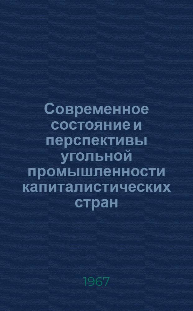 Современное состояние и перспективы угольной промышленности капиталистических стран : Обзор