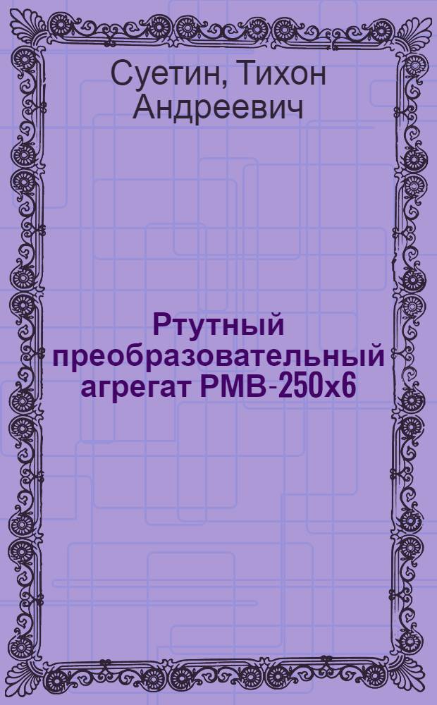 Ртутный преобразовательный агрегат РМВ-250х6