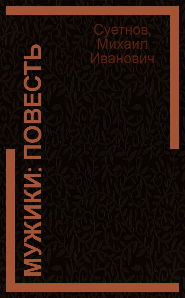 Мужики : Повесть