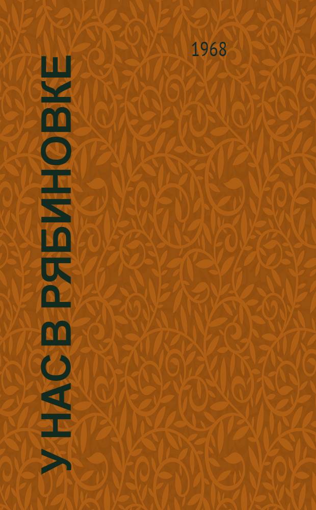 У нас в Рябиновке : Повесть