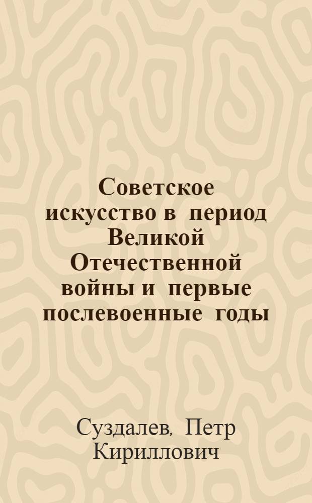 Советское искусство в период Великой Отечественной войны и первые послевоенные годы