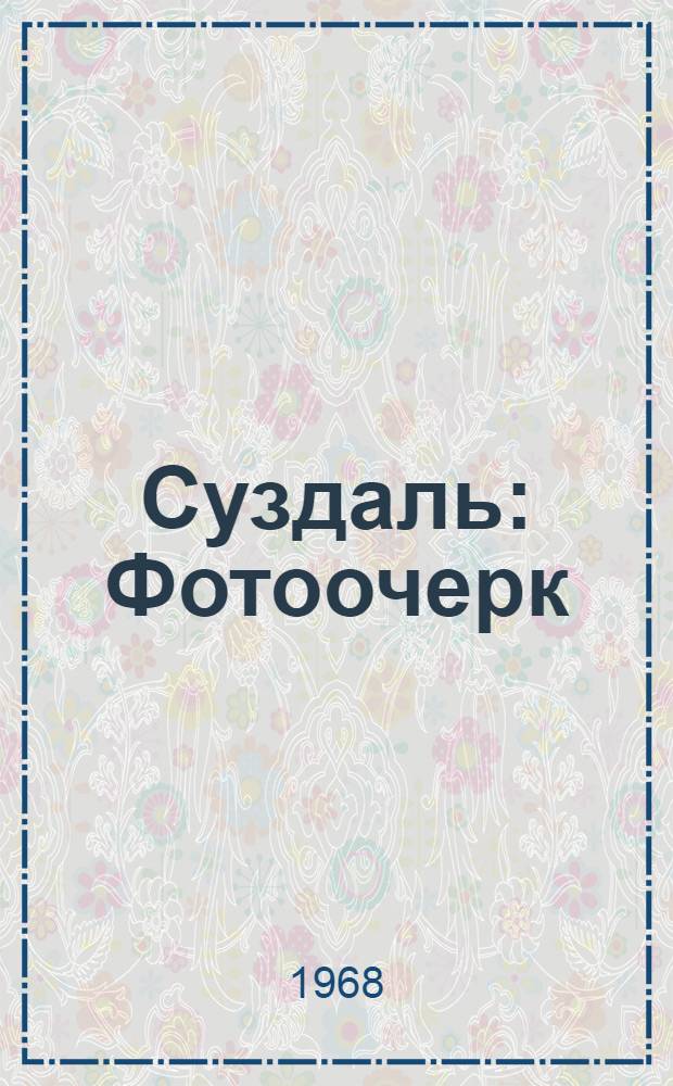 Суздаль : Фотоочерк