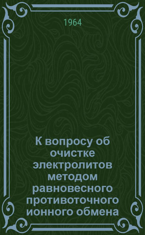 К вопросу об очистке электролитов методом равновесного противоточного ионного обмена : Автореферат дис. на соискание учен. степени кандидата хим. наук