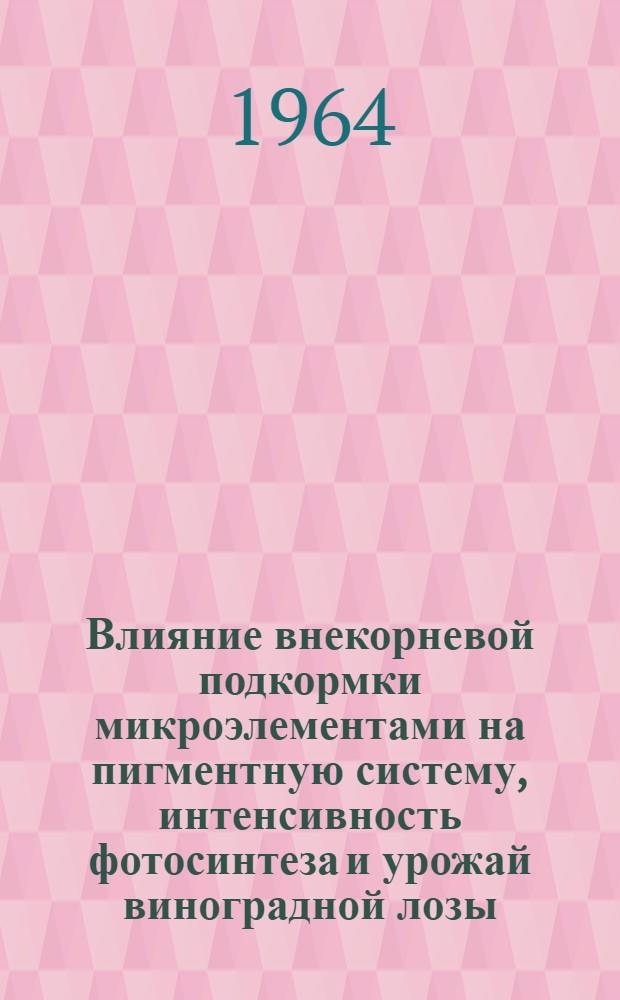 Влияние внекорневой подкормки микроэлементами на пигментную систему, интенсивность фотосинтеза и урожай виноградной лозы : Автореферат дис. на соискание учен. степени кандидата биол. наук