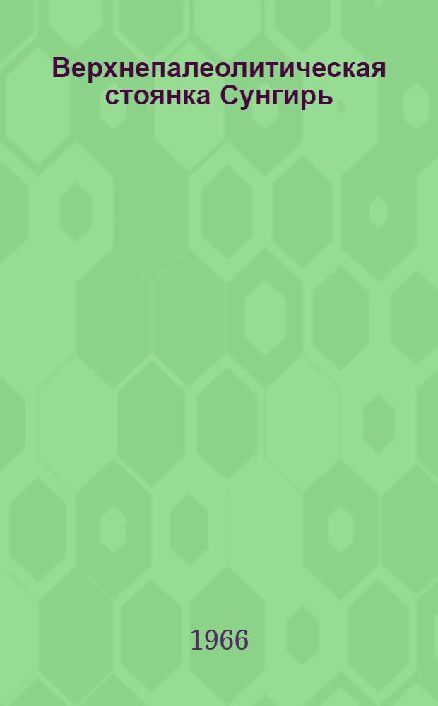 Верхнепалеолитическая стоянка Сунгирь