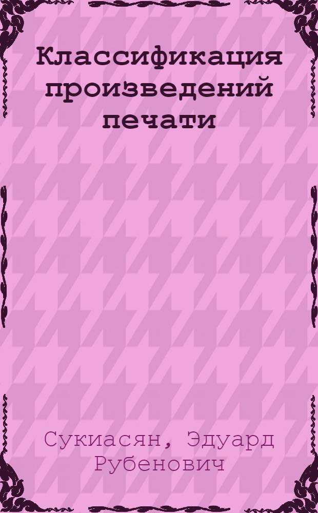 Классификация произведений печати : Библиогр. указатель. 1917-1965