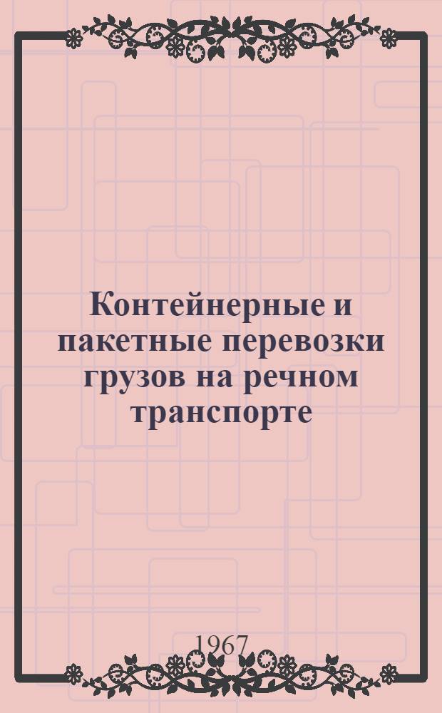 Контейнерные и пакетные перевозки грузов на речном транспорте