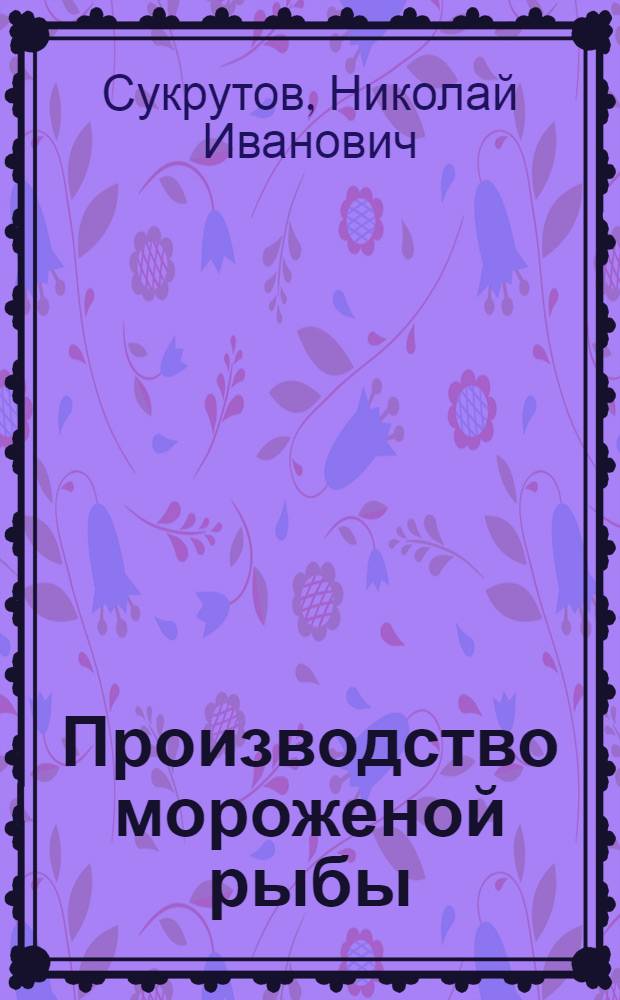 Производство мороженой рыбы