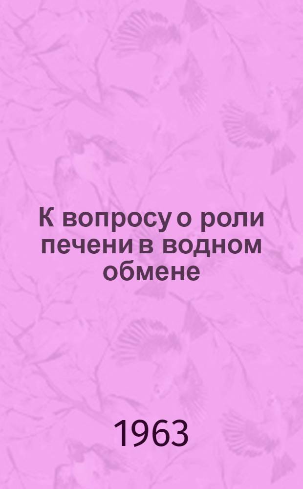 К вопросу о роли печени в водном обмене : Автореферат дис. на соискание учен. степени кандидата мед. наук