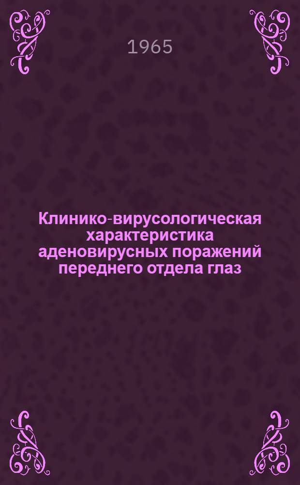 Клинико-вирусологическая характеристика аденовирусных поражений переднего отдела глаз : Автореферат дис. на соискание учен. степени кандидата мед. наук