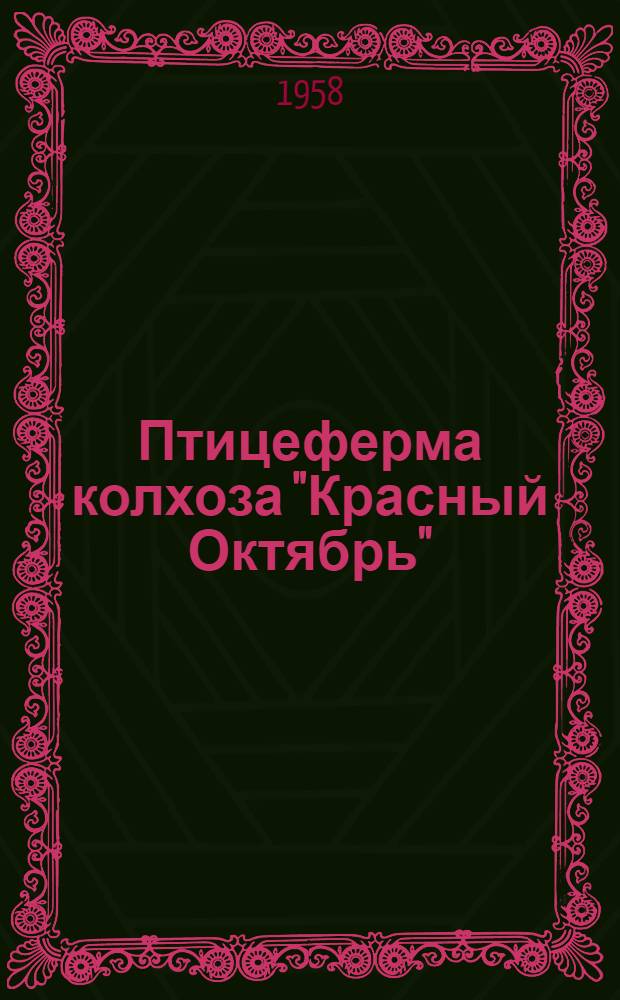 Птицеферма колхоза "Красный Октябрь"