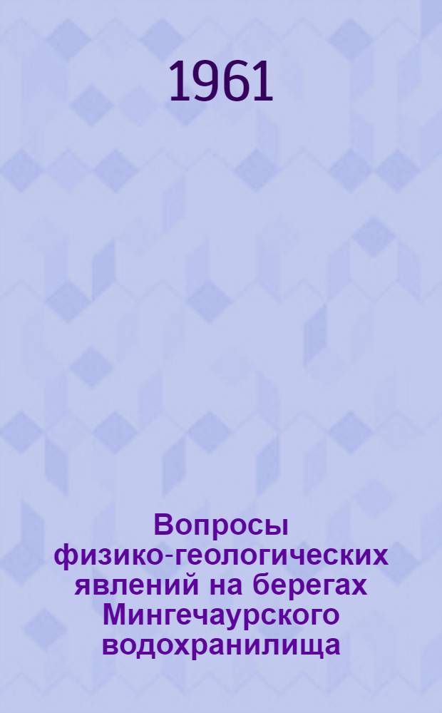Вопросы физико-геологических явлений на берегах Мингечаурского водохранилища