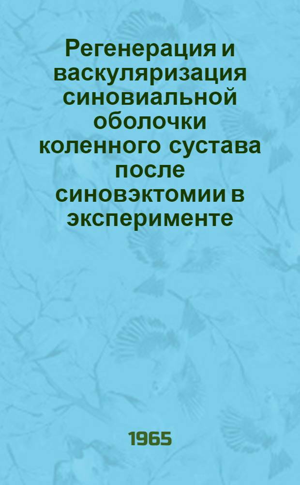Регенерация и васкуляризация синовиальной оболочки коленного сустава после синовэктомии в эксперименте : Автореферат дис. на соискание учен. степени кандидата мед. наук