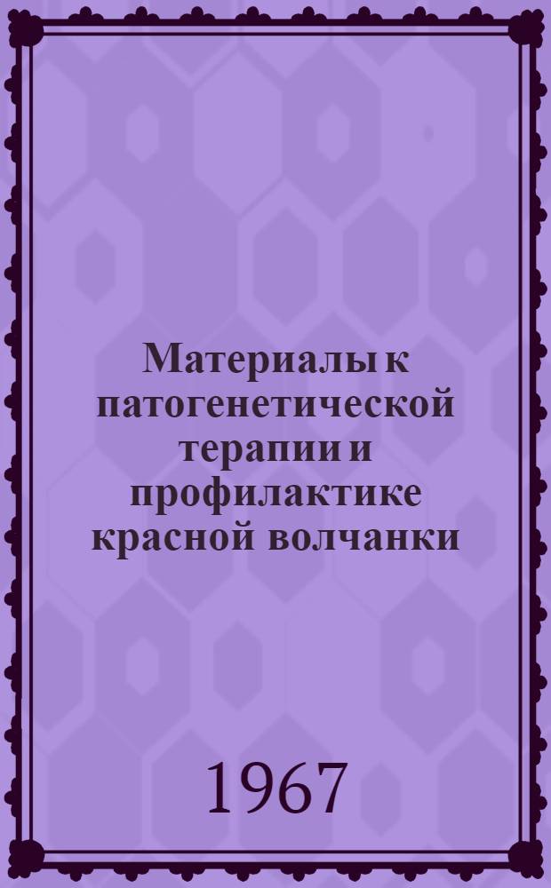 Материалы к патогенетической терапии и профилактике красной волчанки : Автореферат дис. на соискание учен. степени д-ра мед. наук