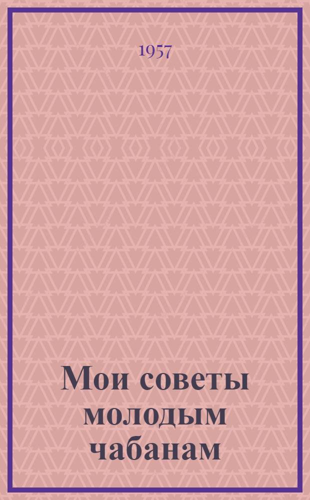 Мои советы молодым чабанам