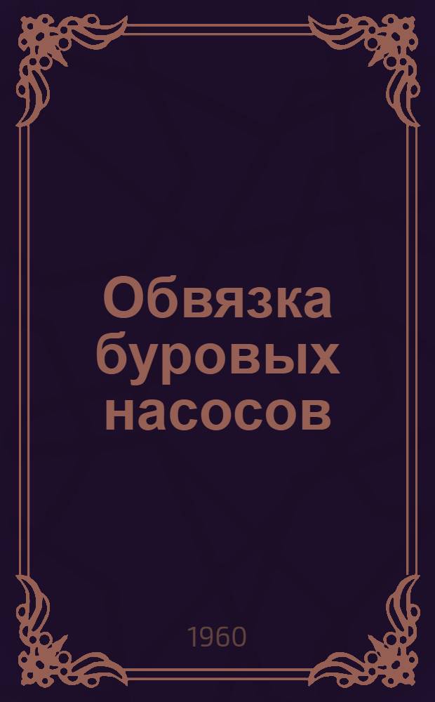 Обвязка буровых насосов