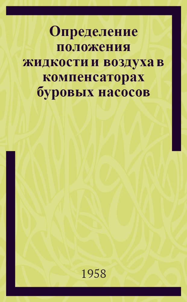 Определение положения жидкости и воздуха в компенсаторах буровых насосов