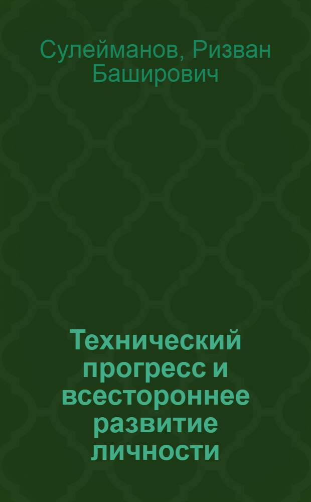 Технический прогресс и всестороннее развитие личности