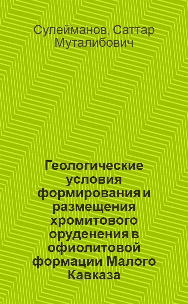 Геологические условия формирования и размещения хромитового оруденения в офиолитовой формации Малого Кавказа (в пределах Азербайджанской ССР)