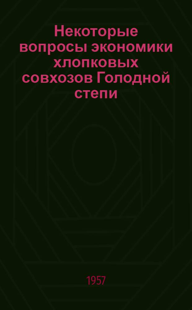 Некоторые вопросы экономики хлопковых совхозов Голодной степи