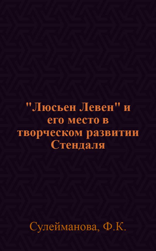 "Люсьен Левен" и его место в творческом развитии Стендаля : Автореферат дис. на соискание учен. степени кандидата филол. наук
