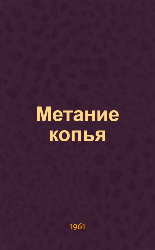 Метание копья