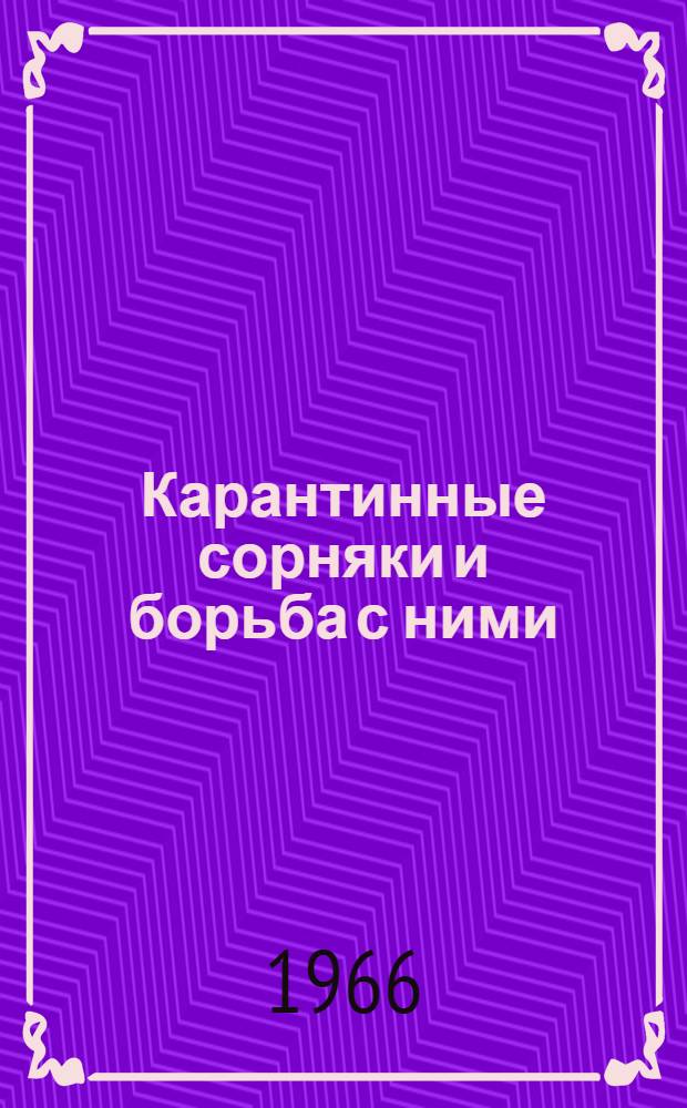 Карантинные сорняки и борьба с ними