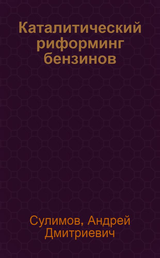 Каталитический риформинг бензинов