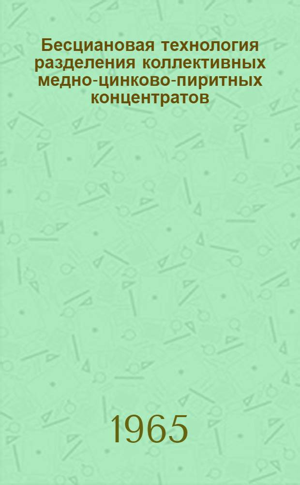 Бесциановая технология разделения коллективных медно-цинково-пиритных концентратов
