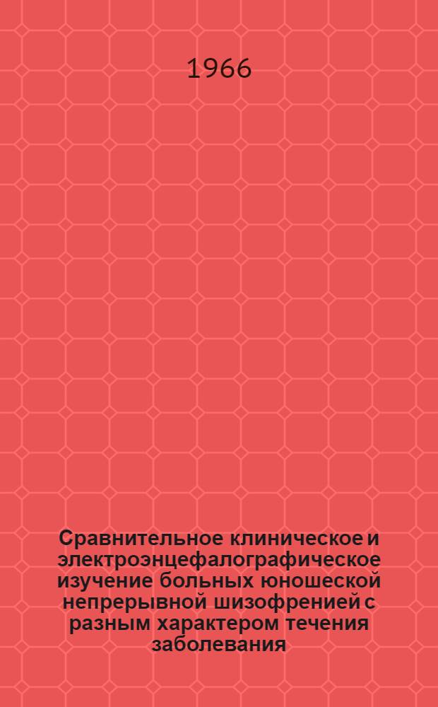 Сравнительное клиническое и электроэнцефалографическое изучение больных юношеской непрерывной шизофренией с разным характером течения заболевания : Автореферат дис. на соискание учен. степени кандидата мед. наук