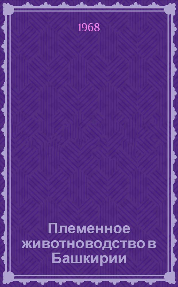 Племенное животноводство в Башкирии