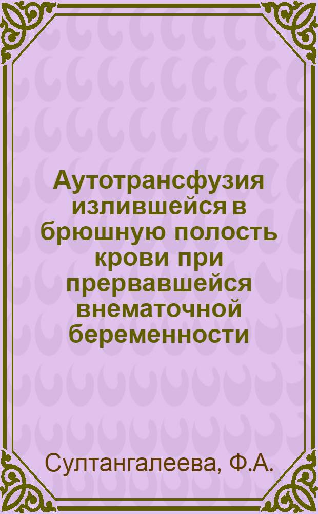 Аутотрансфузия излившейся в брюшную полость крови при прервавшейся внематочной беременности : Автореферат дис. на соискание учен. степени кандидата мед. наук