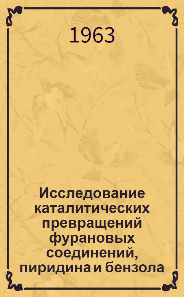 Исследование каталитических превращений фурановых соединений, пиридина и бензола : Доклад по науч. работам, представл. на соискание учен. степени доктора хим. наук