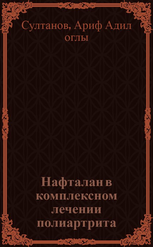 Нафталан в комплексном лечении полиартрита