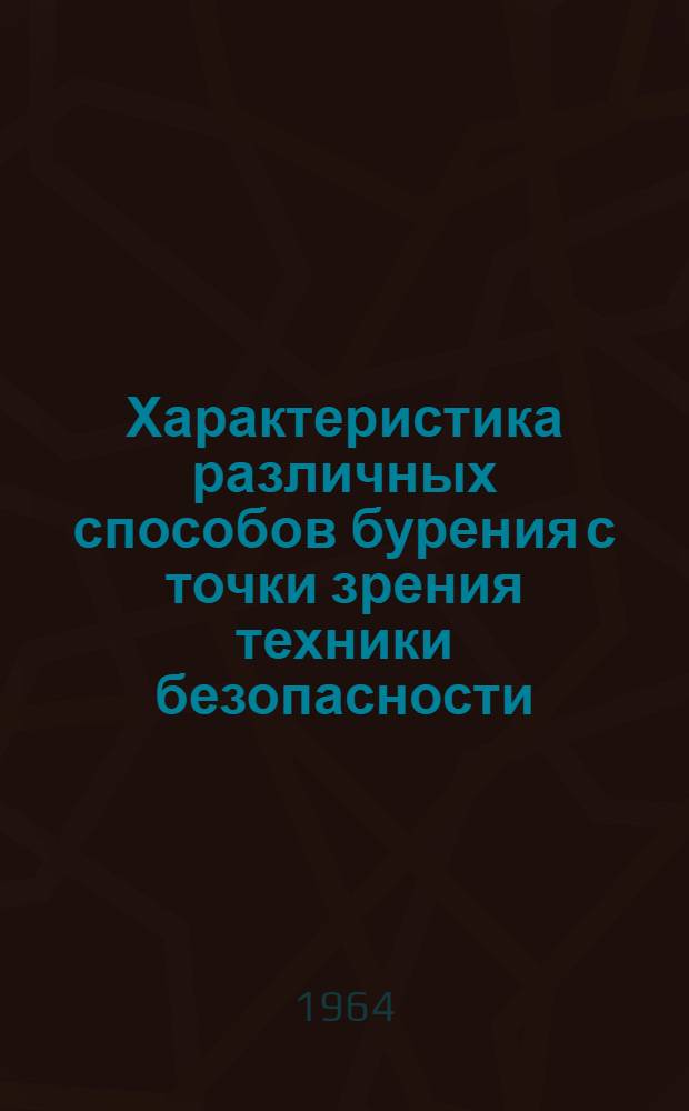 Характеристика различных способов бурения с точки зрения техники безопасности