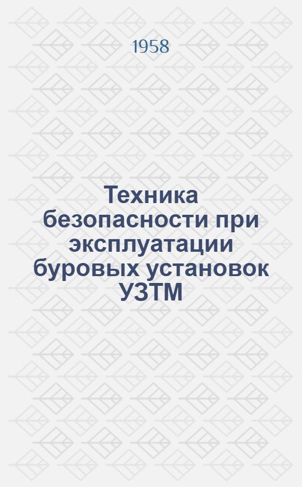 Техника безопасности при эксплуатации буровых установок УЗТМ