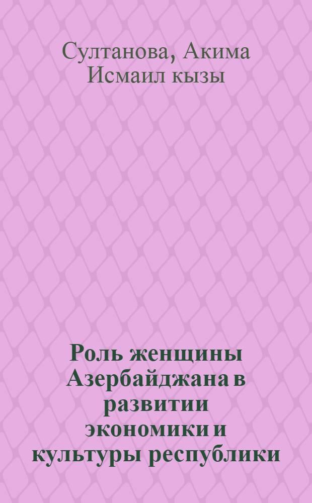 Роль женщины Азербайджана в развитии экономики и культуры республики