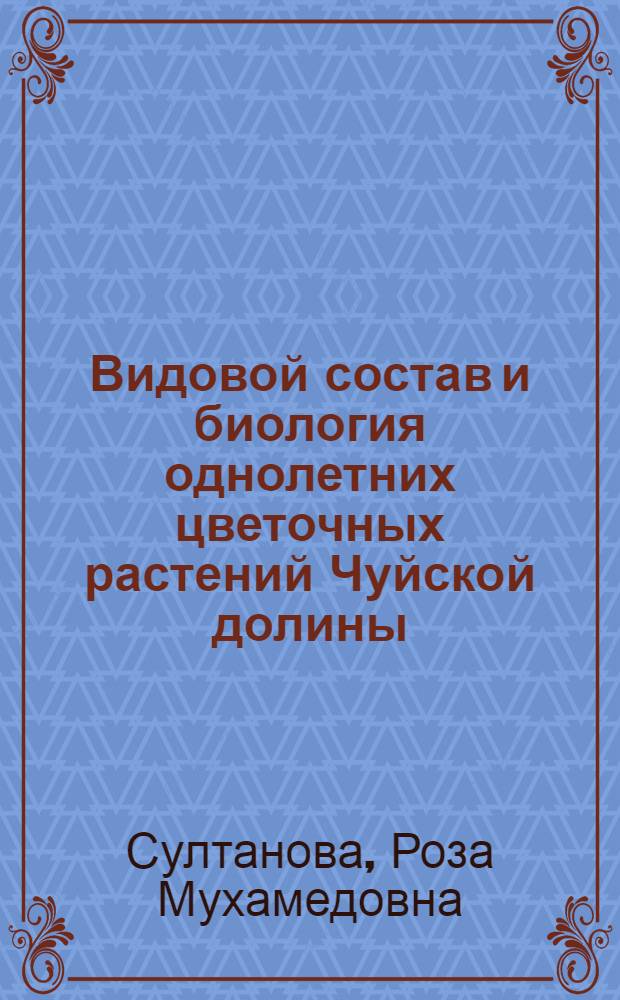 Видовой состав и биология однолетних цветочных растений Чуйской долины : Автореферат дис. на соискание учен. степени кандидата биол. наук